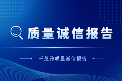 千芝雅质量诚信报告